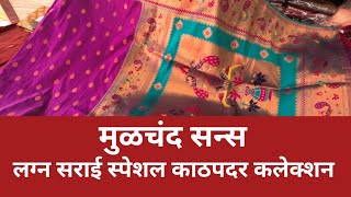 मुळचंद लग्न सराई स्पेशल काठपदर कलेक्शन नक्की बघा#saree #pune 