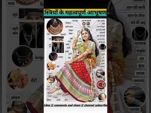 स्त्रियों के आभूषण/BSTC Exam 2025/Ptet 2025/PTET 2025/women jewellers 2025/ police exam 2025