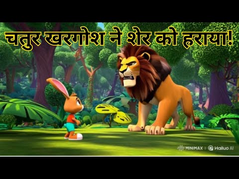 Hindi Kids Story | चतुर खरगोश और शेर | Jungle Cartoon Story for Kids | Moral Story in Hindi