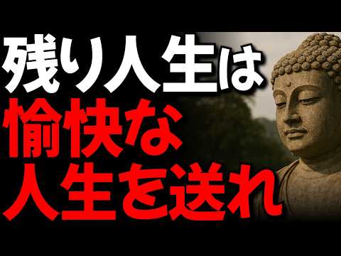 60代以降は「愉快な人生」を送れ  I 深刻になりすぎない幸せのコツ I  寝ながら聴くブッダの教え全集 I 睡眠用・仏陀の言葉ベスト集 l オーディオブック