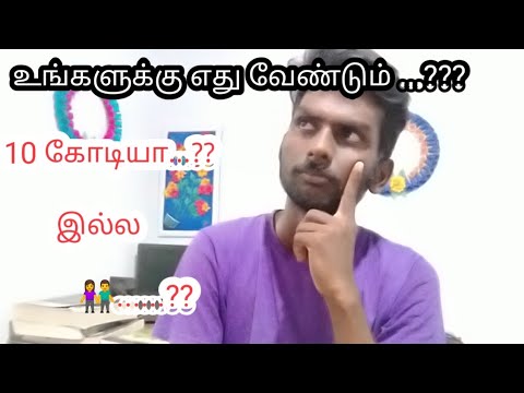உங்களுக்கு எது வேண்டும் 10 கோடியா....? இல்ல 👫....??| life line tamil