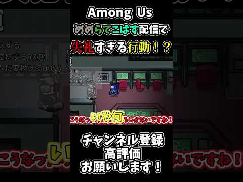 【Among Us】めめ村村長にこんなことをしてもよいのだろうか　#ゆっくり実況 #amongus #Shorts