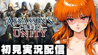 END【アサシンクリードユニティ / Assassin's Creed Unity 】初見実況配信！【PS5】