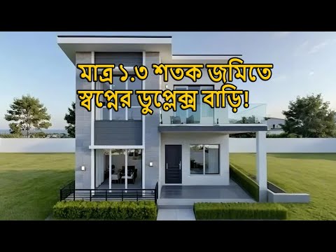 মাত্র ১.৩ শতক জমিতে আসাধারন ডুপ্লেক্স বাড়ি | archeducationbd