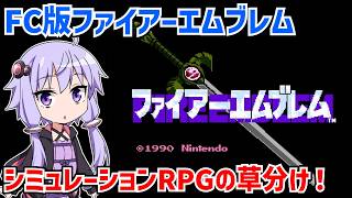 初代ファイアーエムブレムを遊ぶ動画 #01 【ファミコン版ファイアーエムブレム 暗黒竜と光の剣】【VOICEROID実況】