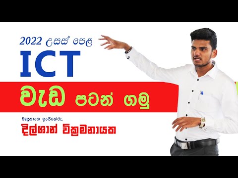 AL ICT 01 - Data and Information (දත්ත සහ තොරතුරු)