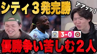 2位シティが3-0で勝利し優勝争いに苦しむりょーが試合後に一言•••【プレチャン】