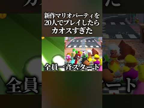 新作マリオパーティーを20人で通話繋げながらプレイしたらマジでカオスすぎたwww #マリオパーティジャンボリー #マリオパーティ #shorts