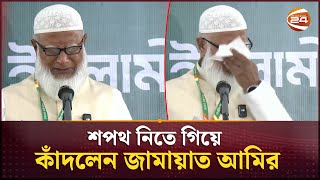 শপথ নিতে গিয়ে কাঁদলেন জামায়াত আমির ডা. শফিকুর রহমান | Jamaat Amir | Jamaat-e-Islami | Channel 24