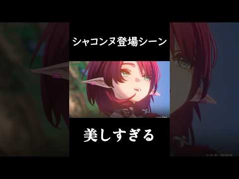 シャコンヌ登場シーン    #鳴潮