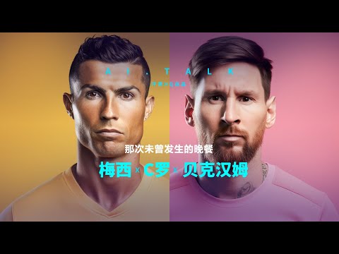 梅西对话C罗 贝克汉姆 足球偶像的终局对话