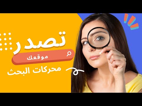 حقق اهداف موقعك الويب تصدر البحث
