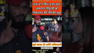 Pakistani reaction on Afghan refugees #pakistanipublicreaction #shortsfeed #viralshorts