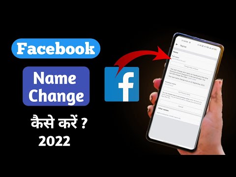 How to Change facebook Name|facebook par naam kaise change karen 2022|फेसबुक पर नाम कैसे चेंज करेंगे