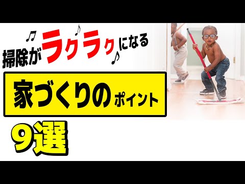 【注文住宅必見】掃除がラクラクになる家づくりのポイント9選