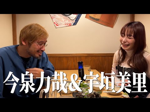 宇垣美里、今泉力哉と色々語る