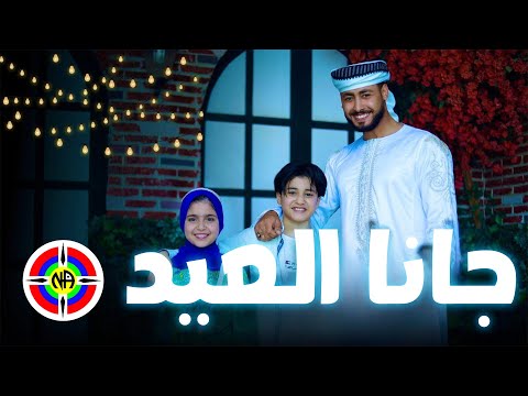 جانا العيد   GANA EL3EED  المنشد احمد حسن الاقصري   المنشدة ريتال احمد   المنشد انس سيد