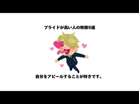 プライドが高い人の特徴5選#雑学 #プライド#知事