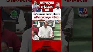 Ajit Pawar अर्थसंकल्प सादर होताना, दादांकडून कविता | Union Budget 2025-2026