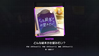どんな結末がお望みだい？  初見プレイ