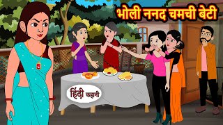 भोली ननद चमची बेटी | Stories in Hindi | Bedtime Stories | Fairy Tales | Moral Story Kahani