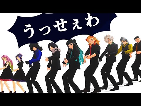 【鬼i滅MMD】現代服の柱9人で踊る「うっせぇわ」