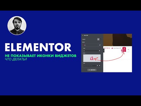 Elementor не показывает иконки виджетов - что делать?