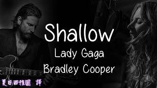 女神卡卡Lady Gaga - Shallow英文歌詞中文翻譯字幕
