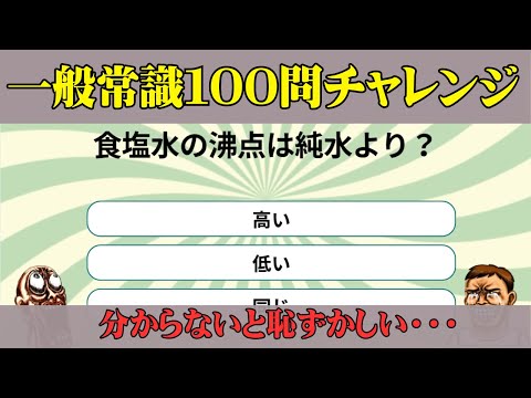 【一般常識って難しい】一般常識１００問チャレンジ④