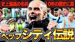 [The End of a Legend] Looking Back at Pep’s 10-Year Story with Manchester City and Why His Legacy...