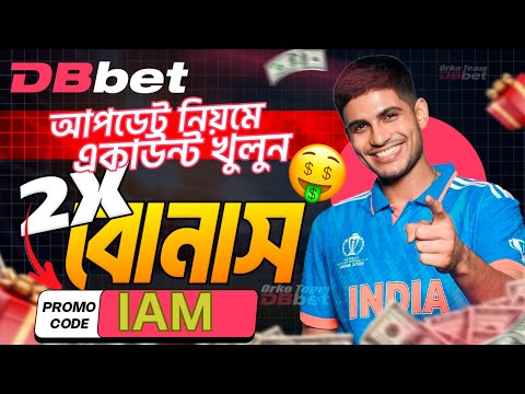 dbbet account kivabe khulbo 2026 || dbbet একাউন্ট খোলার সহজ নিয়ম