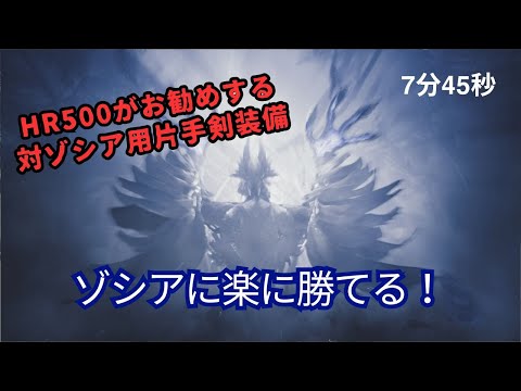 【MHWilds】HR500がお勧めする対ゾシア用片手剣装備