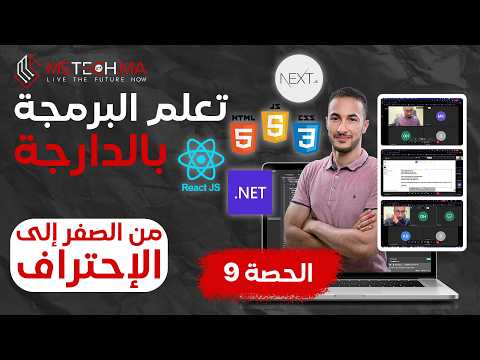 تعلم البرمجة بالدارجة – الحصة 9 (HTML-CSS-JS) | HTML CSS JS React Next.js من الصفر حتى الاحتراف