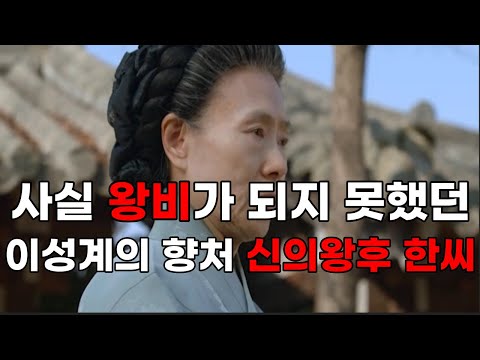 태조 이성계의 향처(鄕妻) 신의왕후 한씨