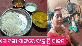 17 ଏକାଦଶୀ ସାଙ୍ଗରେ ସଂକ୍ରାନ୍ତି 😱#ekadashi #sankranthi #daliyroutine#familytime #viralvideo #familyvlog