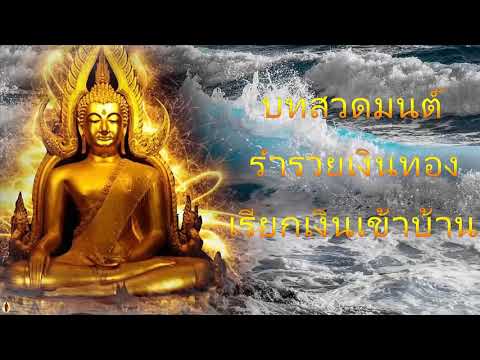 รวมบทสวดมนต์ เพื่อความร่ำรวย ราวปาฏิหาริย์ เรียกเงิน เรียกทอง ฟังก่อนนอน