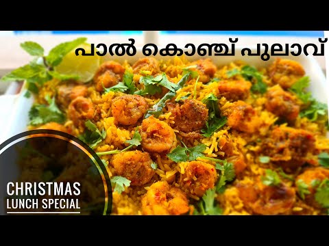 പാൽ കൊഞ്ച് പുലാവ് Recipe || Coconut milk Prawns Pulav|Creamy Prawns Pulao| Divs Passion Food❤ Ep :35