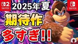 【Switch2/Switch】この夏は期待作が多すぎてヤバい！見逃せない20本を紹介！