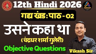 उसने कहा था | चंद्रधर शर्मा गुलेरी | Objective Questions | 12th हिन्दी | दिगंत भाग-2 | पाठ-02