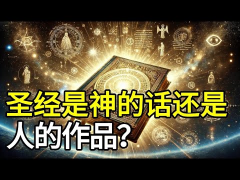 04 圣经是神的话语还是人的作品？圣经正典是如何形成的？它为什么不多不少刚好66卷？