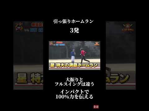 引っ張り方向のホームラン3連発！#shorts #野球 #バッティング #プロ野球