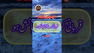 qurbani karne ki gunjaish ho | hadees e Nabvi #hadees #quotes #shorts