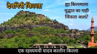 l Devgiri killa l l दौलताबाद (देवगिरी ) किल्ला l I Daulatabad killa l l Devgiri Fort l