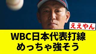 【最強や！】WBC日本代表打線　めっちゃ強そう【プロ野球反応集】【2chスレ】【なんG】