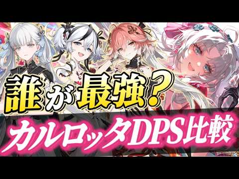 【#鳴潮】桃祈/灯灯/長離/折枝でどの程度変わる？カルロッタの最終評価を含めた編成DPS比較！！【#プロジェクトWAVE /めいちょう】ver2.0/武器/音骸/編成/凸/ローテ/DPS/逆境深塔