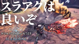 MHWIのスラアクでしか得られない栄養【ゴルトロ装衣&猫なし5'56】＃アイスボーン #モンハン