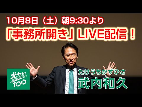 ＜10/8（土）LIVE配信＞武内和久（たけうちかずひさ）事務所開き｜アーカイブ