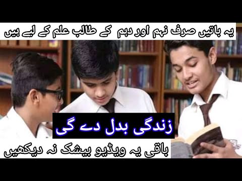 special for 9th & 10th class students || اسپیشل باتیں جو صرف نہم اور دہم کے طالب علم کے لیے ہیں