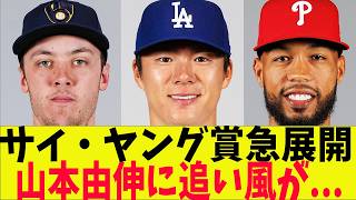 Cy Young Race Takes a Sudden Turn: A Tailwind for Yoshinobu Yamamoto
