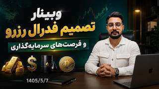 تصمیم فدرال رزرو و فرصت‌های سرمایه‌گذاری | وبینار تحلیل طلا، دلار، نفت و سناریوهای بازار